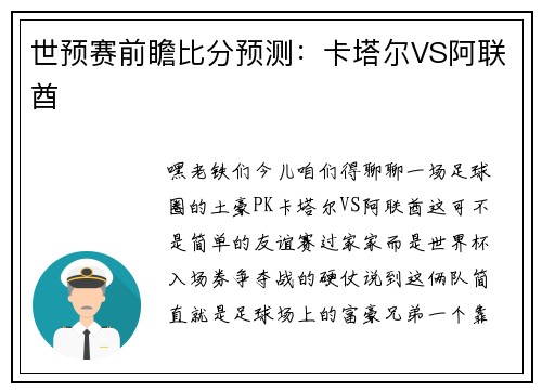 世预赛前瞻比分预测：卡塔尔VS阿联酋