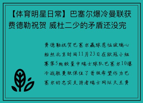 【体育明星日常】巴塞尔爆冷曼联获费德勒祝贺 威杜二少的矛盾还没完