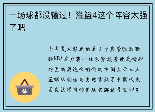 一场球都没输过！灌篮4这个阵容太强了吧