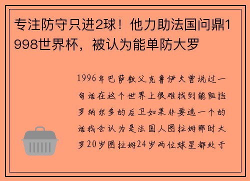 专注防守只进2球！他力助法国问鼎1998世界杯，被认为能单防大罗