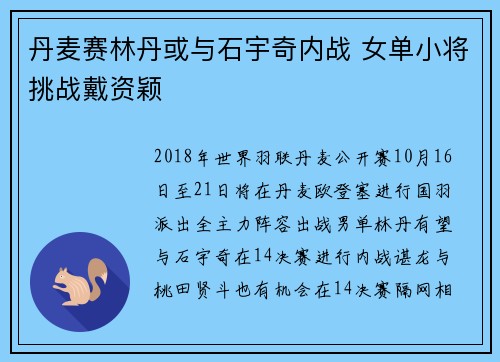 丹麦赛林丹或与石宇奇内战 女单小将挑战戴资颖