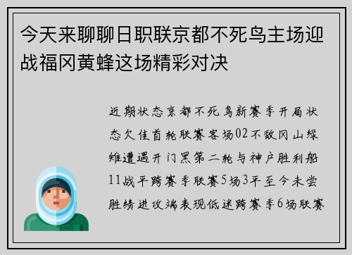 今天来聊聊日职联京都不死鸟主场迎战福冈黄蜂这场精彩对决