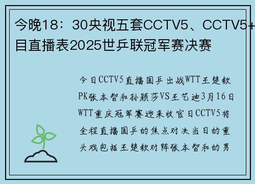 今晚18：30央视五套CCTV5、CCTV5+节目直播表2025世乒联冠军赛决赛