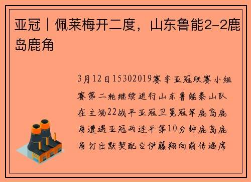 亚冠｜佩莱梅开二度，山东鲁能2-2鹿岛鹿角