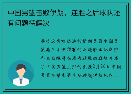 中国男篮击败伊朗，连胜之后球队还有问题待解决
