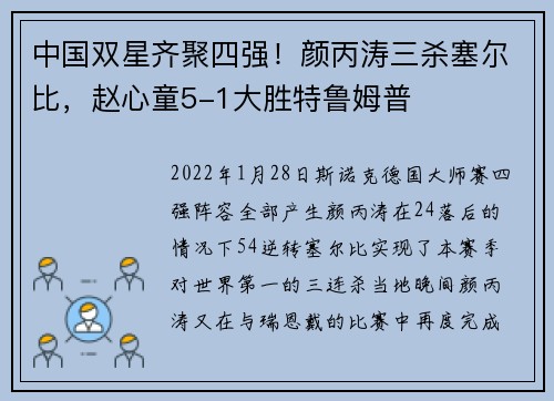 中国双星齐聚四强！颜丙涛三杀塞尔比，赵心童5-1大胜特鲁姆普