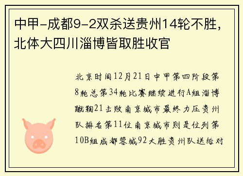 中甲-成都9-2双杀送贵州14轮不胜，北体大四川淄博皆取胜收官
