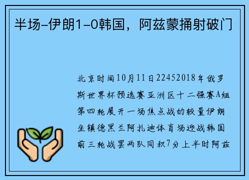 半场-伊朗1-0韩国，阿兹蒙捅射破门