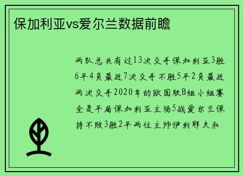 保加利亚vs爱尔兰数据前瞻