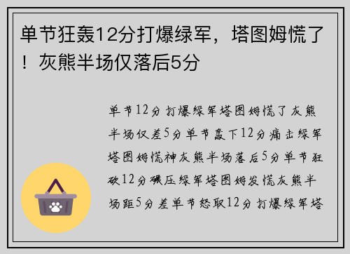 单节狂轰12分打爆绿军，塔图姆慌了！灰熊半场仅落后5分