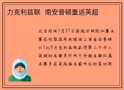 力克利兹联  南安普顿重返英超