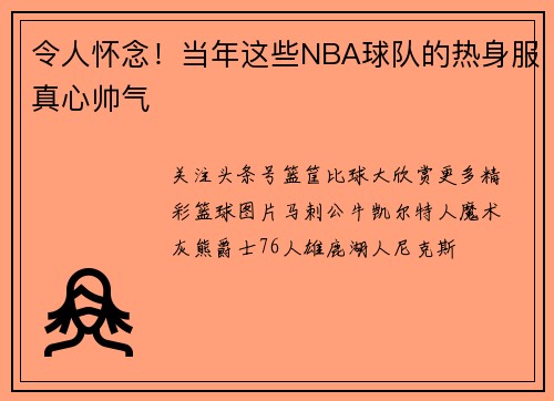 令人怀念！当年这些NBA球队的热身服真心帅气