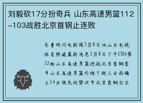 刘毅砍17分扮奇兵 山东高速男篮112-103战胜北京首钢止连败