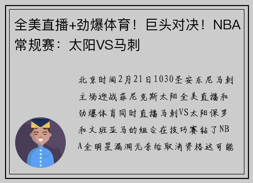 全美直播+劲爆体育！巨头对决！NBA常规赛：太阳VS马刺