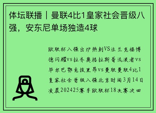 体坛联播｜曼联4比1皇家社会晋级八强，安东尼单场独造4球