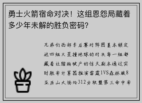 勇士火箭宿命对决！这组恩怨局藏着多少年未解的胜负密码？