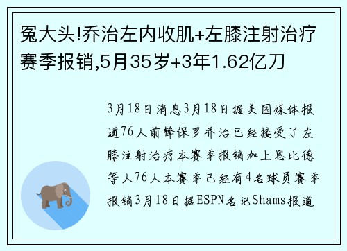 冤大头!乔治左内收肌+左膝注射治疗赛季报销,5月35岁+3年1.62亿刀