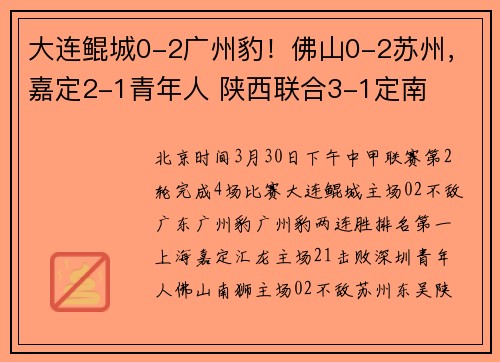 大连鲲城0-2广州豹！佛山0-2苏州，嘉定2-1青年人 陕西联合3-1定南