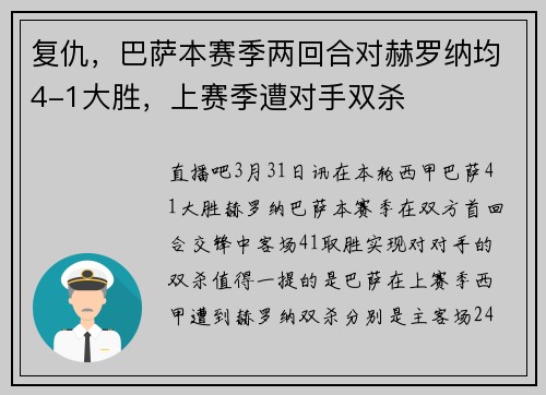 复仇，巴萨本赛季两回合对赫罗纳均4-1大胜，上赛季遭对手双杀