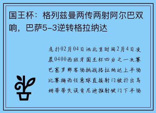 国王杯：格列兹曼两传两射阿尔巴双响，巴萨5-3逆转格拉纳达
