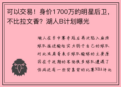 可以交易！身价1700万的明星后卫，不比拉文香？湖人B计划曝光