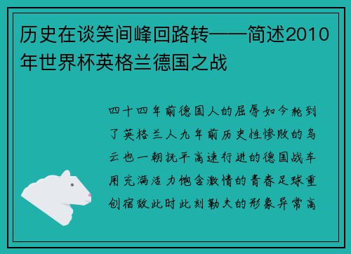 历史在谈笑间峰回路转——简述2010年世界杯英格兰德国之战