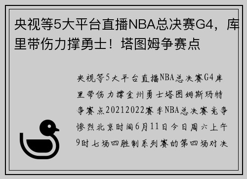 央视等5大平台直播NBA总决赛G4，库里带伤力撑勇士！塔图姆争赛点