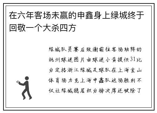 在六年客场未赢的申鑫身上绿城终于回敬一个大杀四方