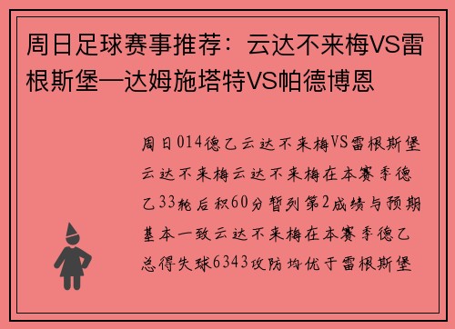 周日足球赛事推荐：云达不来梅VS雷根斯堡—达姆施塔特VS帕德博恩