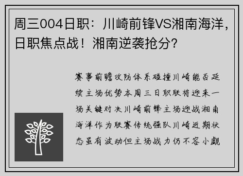 周三004日职：川崎前锋VS湘南海洋，日职焦点战！湘南逆袭抢分？
