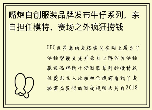 嘴炮自创服装品牌发布牛仔系列，亲自担任模特，赛场之外疯狂捞钱