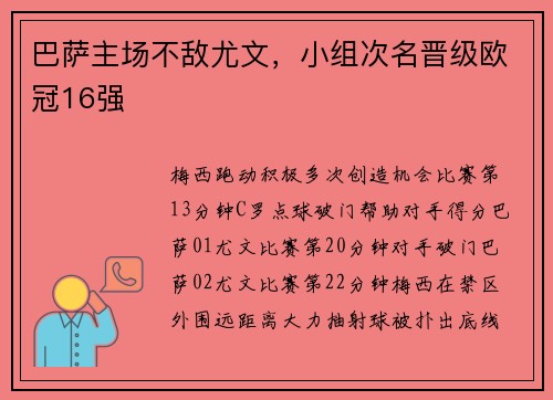 巴萨主场不敌尤文，小组次名晋级欧冠16强