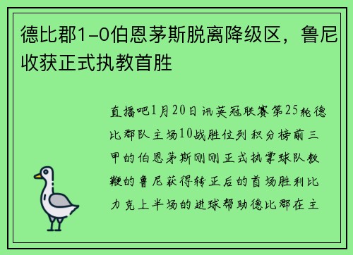 德比郡1-0伯恩茅斯脱离降级区，鲁尼收获正式执教首胜