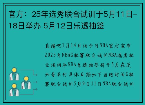 官方：25年选秀联合试训于5月11日-18日举办 5月12日乐透抽签
