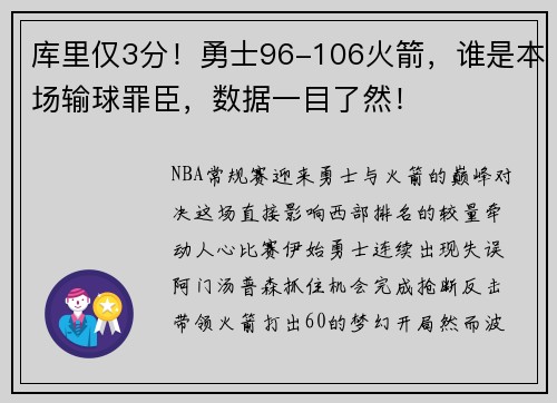 库里仅3分！勇士96-106火箭，谁是本场输球罪臣，数据一目了然！