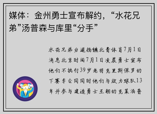 媒体：金州勇士宣布解约，“水花兄弟”汤普森与库里“分手”