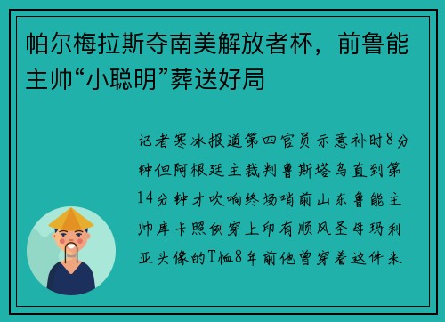 帕尔梅拉斯夺南美解放者杯，前鲁能主帅“小聪明”葬送好局