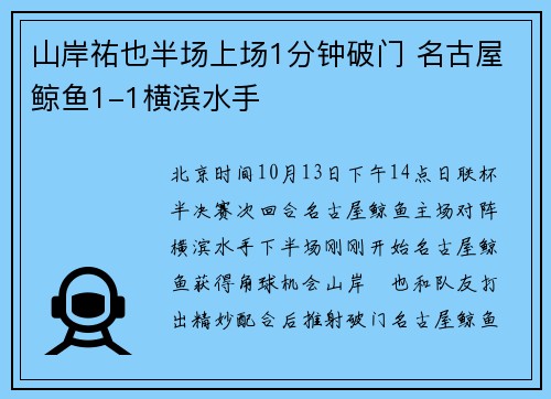 山岸祐也半场上场1分钟破门 名古屋鲸鱼1-1横滨水手