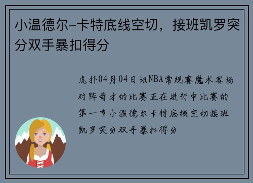 小温德尔-卡特底线空切，接班凯罗突分双手暴扣得分