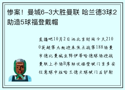 惨案！曼城6-3大胜曼联 哈兰德3球2助造5球福登戴帽