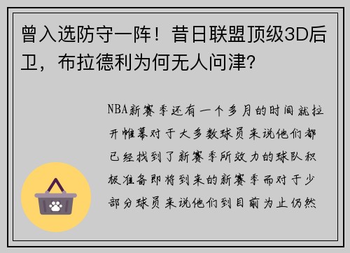 曾入选防守一阵！昔日联盟顶级3D后卫，布拉德利为何无人问津？