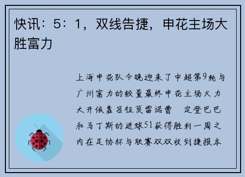 快讯：5：1，双线告捷，申花主场大胜富力