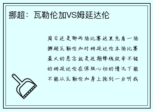 挪超：瓦勒伦加VS姆延达伦
