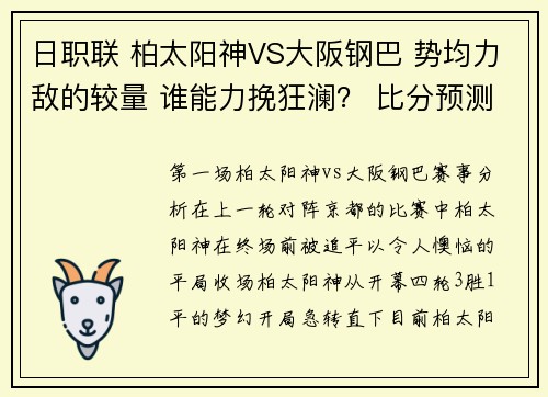 日职联 柏太阳神VS大阪钢巴 势均力敌的较量 谁能力挽狂澜？ 比分预测