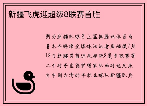 新疆飞虎迎超级8联赛首胜