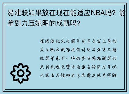 易建联如果放在现在能适应NBA吗？能拿到力压姚明的成就吗？