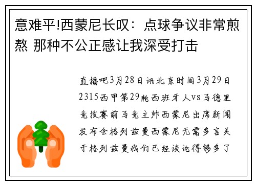 意难平!西蒙尼长叹：点球争议非常煎熬 那种不公正感让我深受打击