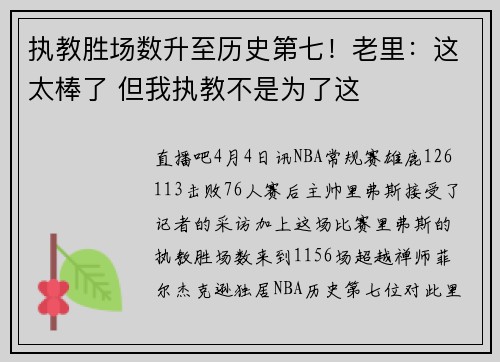 执教胜场数升至历史第七！老里：这太棒了 但我执教不是为了这