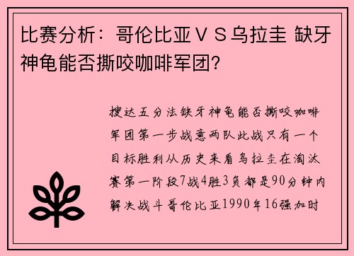 比赛分析：哥伦比亚ＶＳ乌拉圭 缺牙神龟能否撕咬咖啡军团？