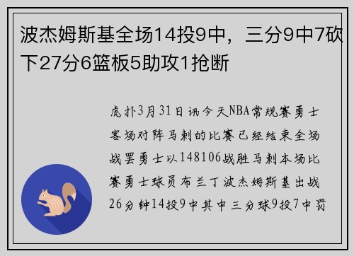 波杰姆斯基全场14投9中，三分9中7砍下27分6篮板5助攻1抢断